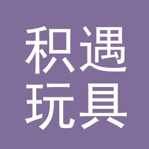 义乌市积遇玩具有限公司