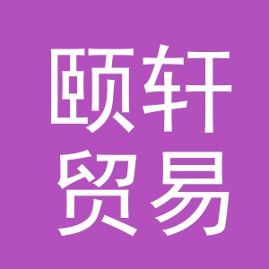 义乌市颐轩贸易有限公司
