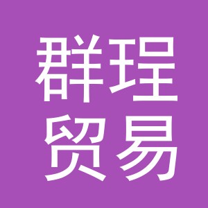 义乌市群珵贸易有限公司