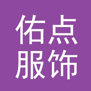 义乌市佑点服饰有限公司