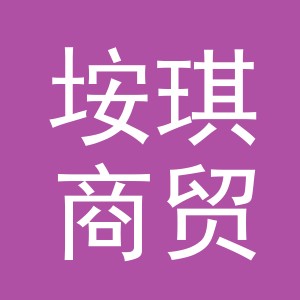 义乌市垵琪商贸有限公司