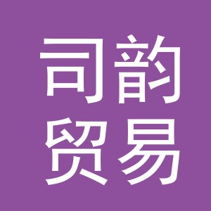 义乌市司韵贸易有限公司