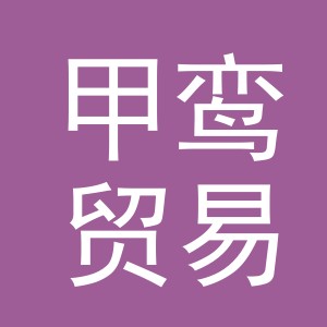 义乌市甲鸾贸易有限公司
