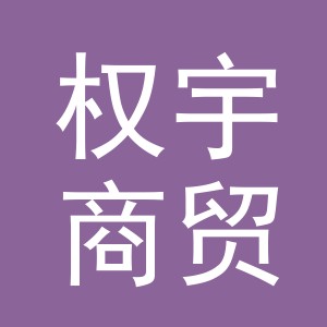 义乌市权宇商贸有限公司