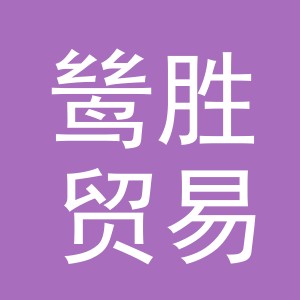 义乌市鸶胜贸易有限公司