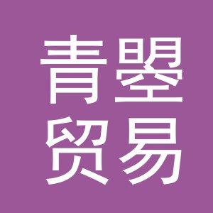义乌市青曌贸易有限公司