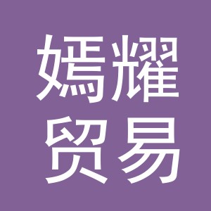 义乌市嫣耀贸易有限公司