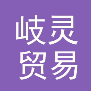 义乌市岐灵贸易有限公司