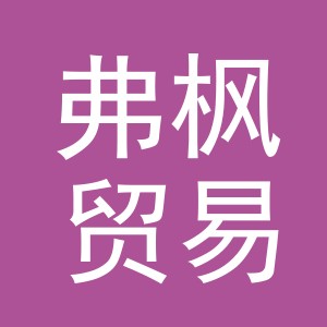 义乌市弗枫贸易有限公司