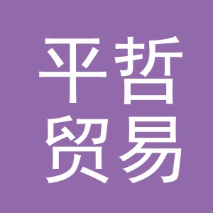 义乌市平哲贸易有限公司