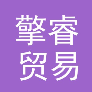 义乌市擎睿贸易有限公司