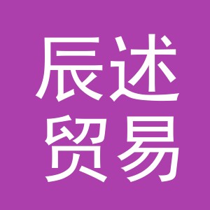 义乌市辰述贸易有限公司
