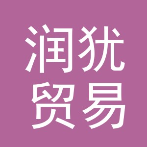 义乌市润犹贸易有限公司