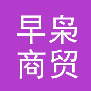 义乌市早枭商贸有限公司