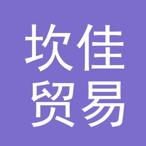 义乌市坎佳贸易有限公司