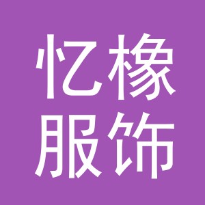 义乌市忆橡服饰有限公司