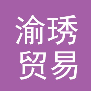 义乌市渝琇贸易有限公司