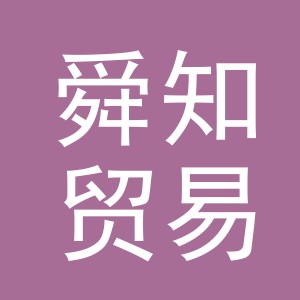 义乌市舜知贸易有限公司