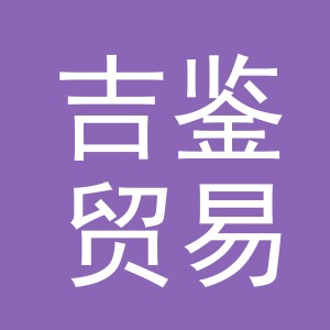 义乌市吉鉴贸易有限公司