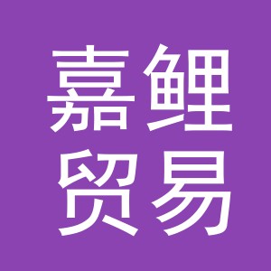 义乌市嘉鲤贸易有限公司