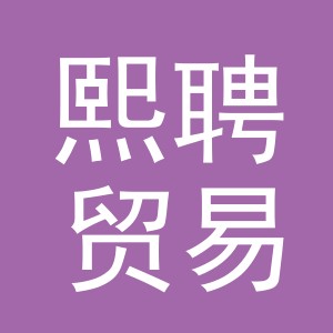 义乌市熙聘贸易有限公司