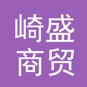义乌市崎盛商贸有限公司