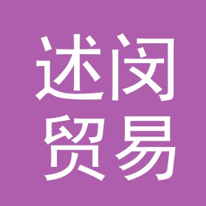 义乌市述闵贸易有限公司