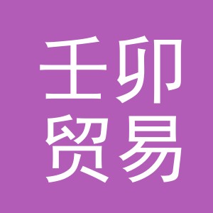 义乌市壬卯贸易有限公司