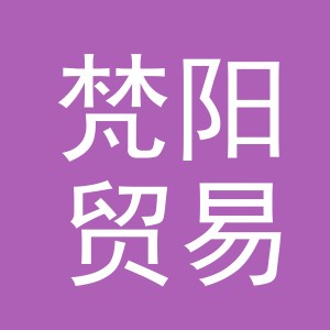 义乌市梵阳贸易有限公司