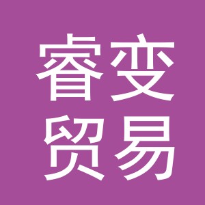 义乌市睿变贸易有限公司