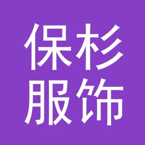 义乌市保杉服饰有限公司