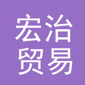 义乌市宏治贸易有限公司