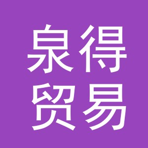 义乌市泉得贸易有限公司
