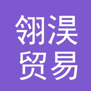 义乌市翎淏贸易有限公司