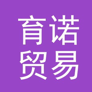 义乌市育诺贸易有限公司