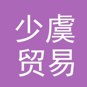 义乌市少虞贸易有限公司