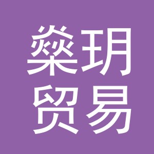 义乌市燊玥贸易有限公司