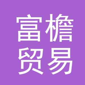 义乌市富檐贸易有限公司