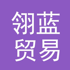 义乌市翎蓝贸易有限公司