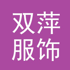 义乌市双萍服饰有限公司