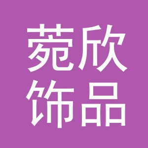 义乌市菀欣饰品有限公司