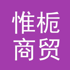 义乌市惟栀商贸有限公司