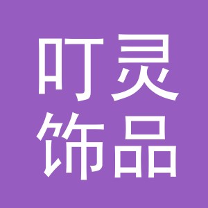 义乌市叮灵饰品有限公司