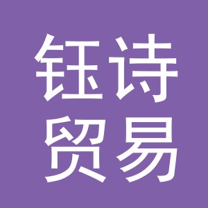 义乌市钰诗贸易有限公司