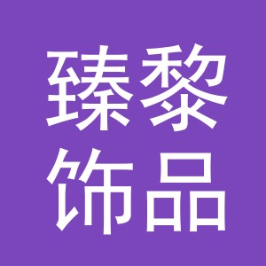 义乌市臻黎饰品有限公司