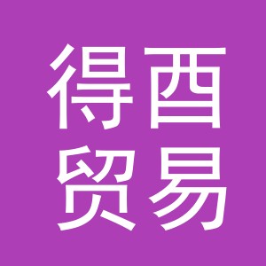 义乌市得酉贸易有限公司