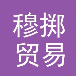 义乌市穆掷贸易有限公司