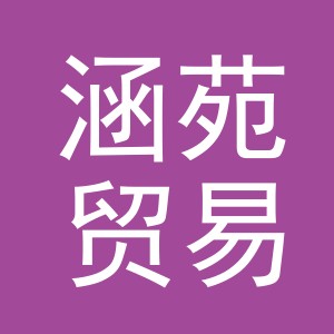 义乌市涵苑贸易有限公司