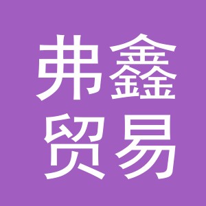义乌市弗鑫贸易有限公司