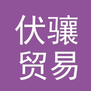 义乌市伏骧贸易有限公司